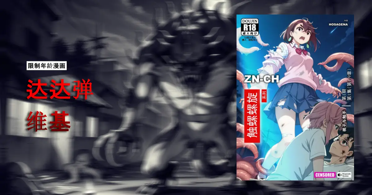 Read more about the article 达达弹 漫画【限制级】｜维基百科（中文简体）
